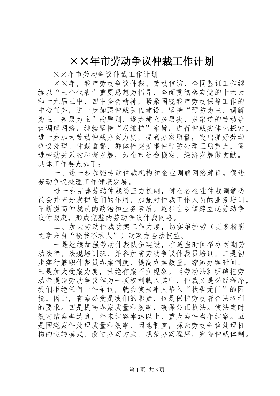 ××年市劳动争议仲裁工作计划_第1页