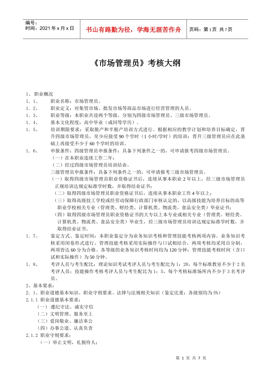 市场管理员考核大纲_第1页