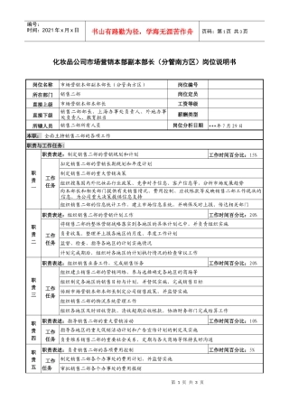 化妆品公司市场营销本部副本部长（分管南方区）岗位说明书