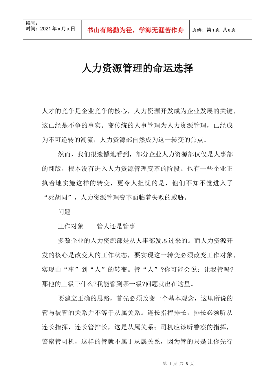 人力资源管理的命运选择_第1页
