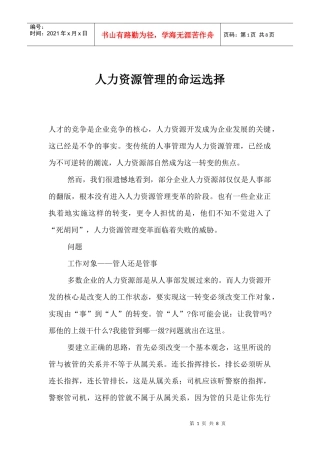 人力资源管理的命运选择