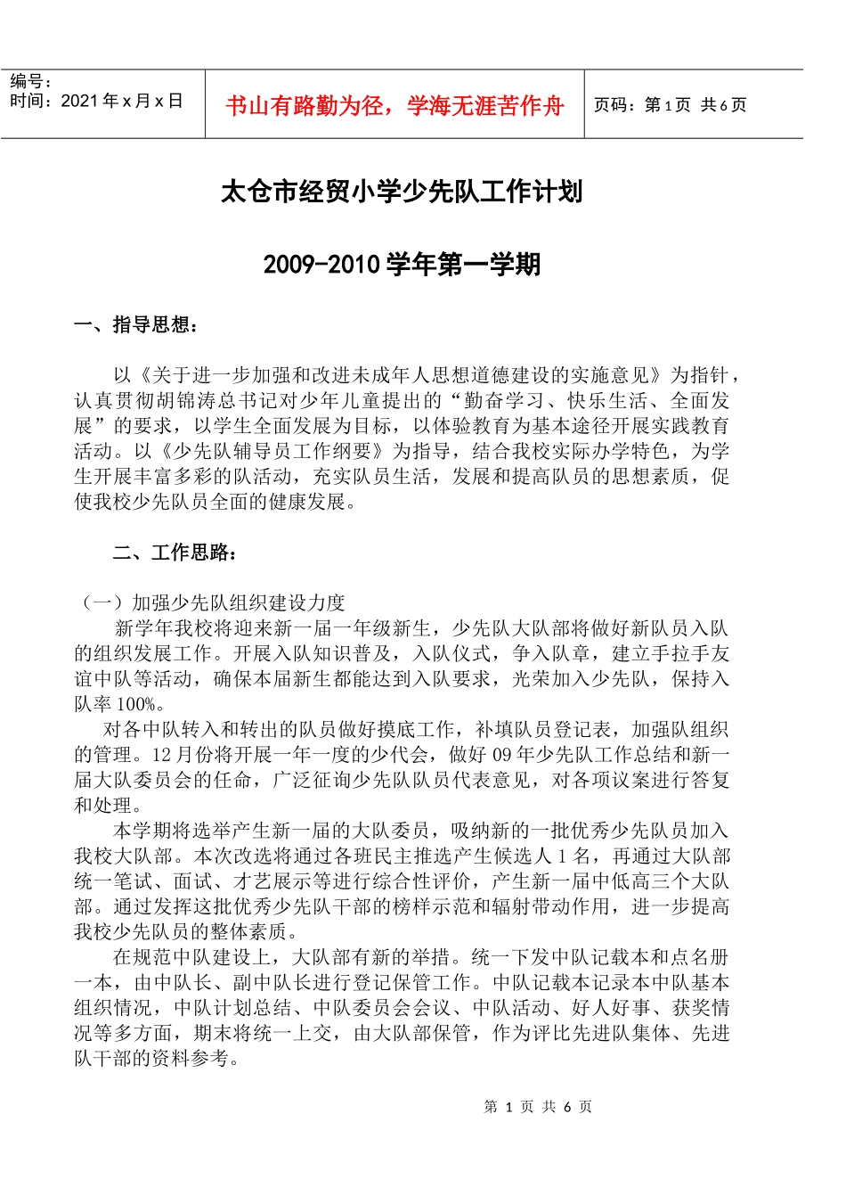 太仓市经贸小学少先队工作计划_第1页