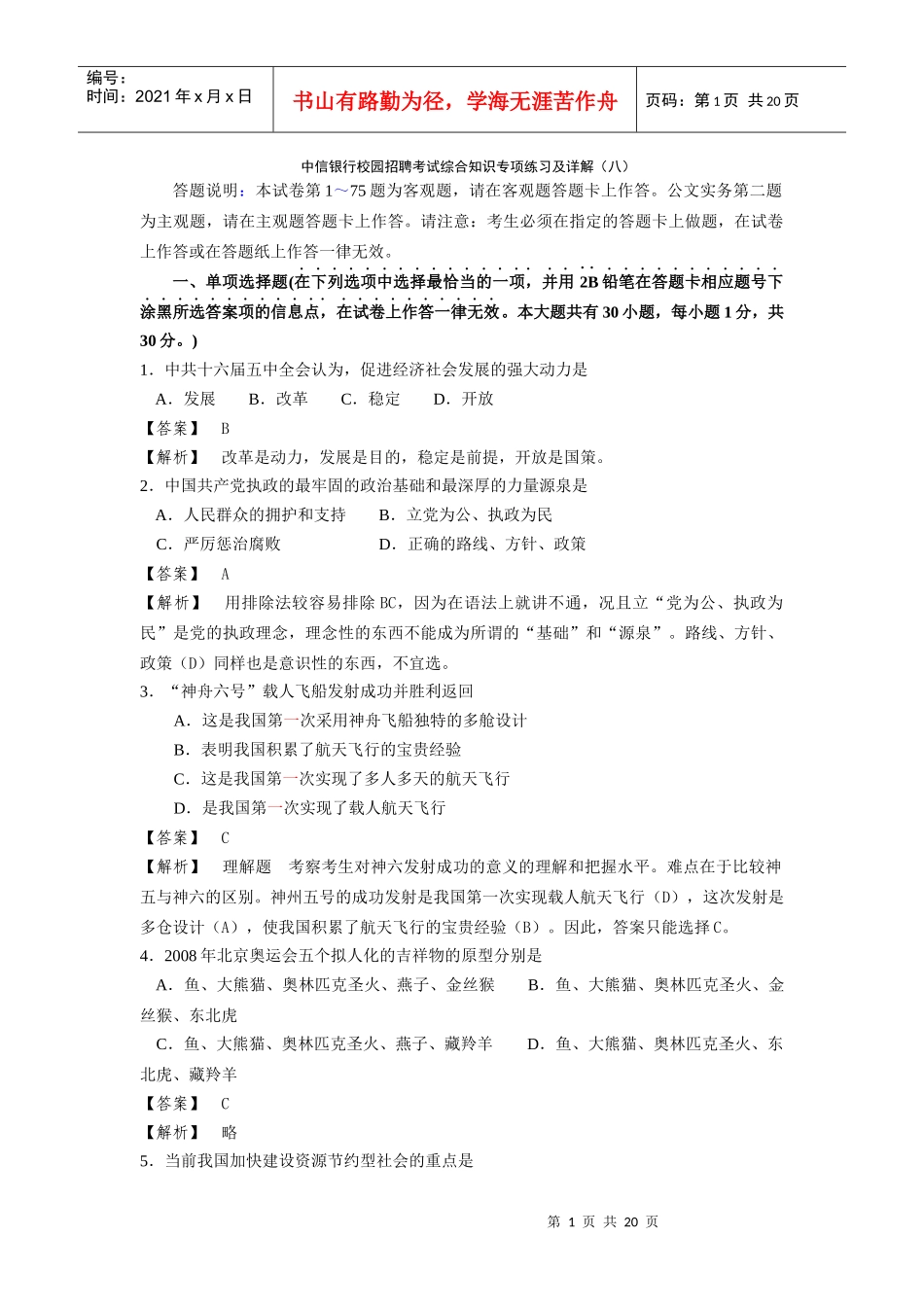 中信银行校园招聘考试综合知识专项练习及详解(八)_第1页