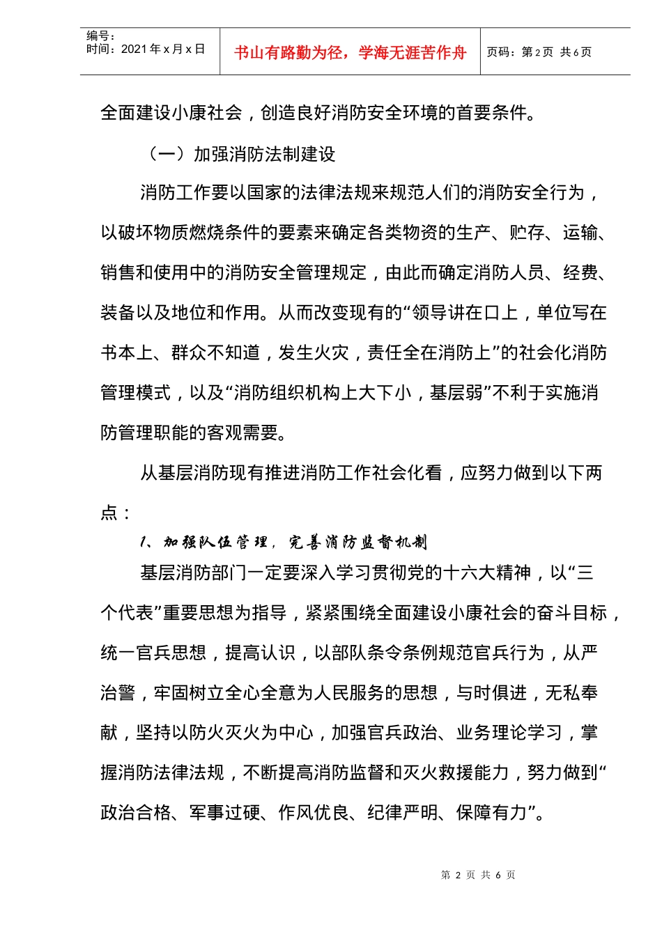基层消防如何为建设小康社会创造良好的消防安全环境(doc6)(1)_第2页