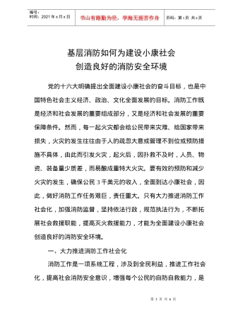 基层消防如何为建设小康社会创造良好的消防安全环境(doc6)(1)