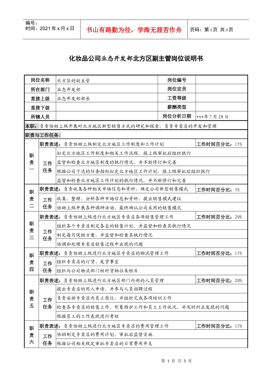 化妆品公司业态开发部北方区副主管岗位说明书_第1页