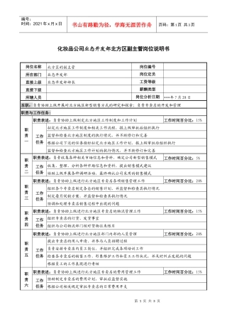 化妆品公司业态开发部北方区副主管岗位说明书