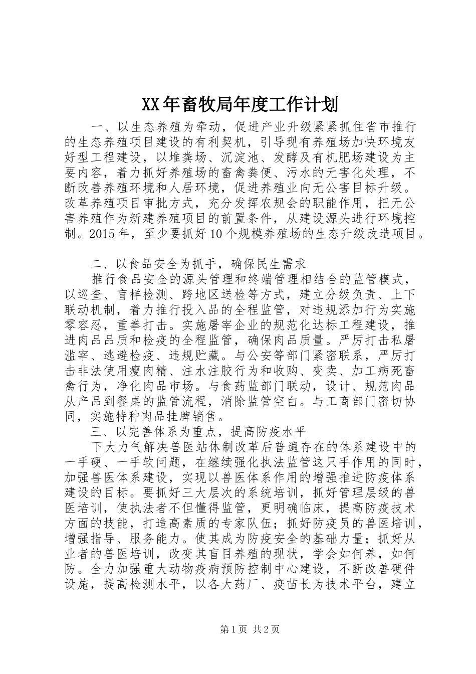 XX年畜牧局年度工作计划_第1页