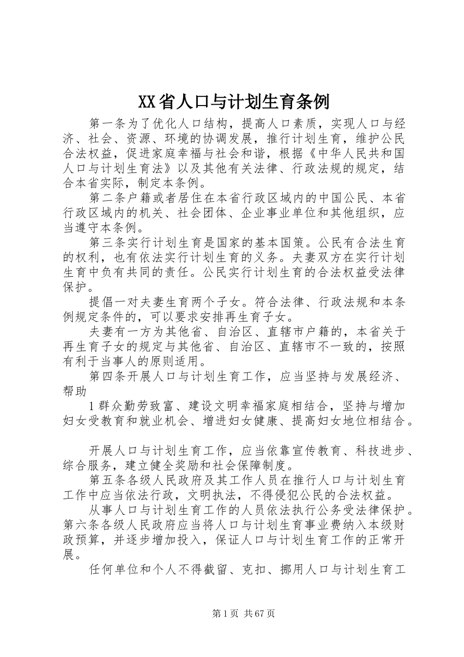 XX省人口与计划生育条例 (49)_第1页