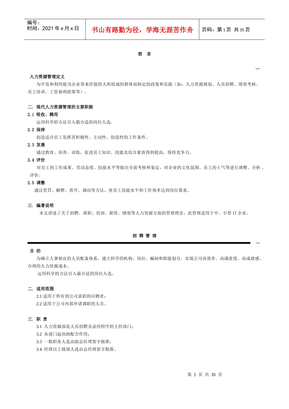 人力资源管理大全（DOC32页）_第1页
