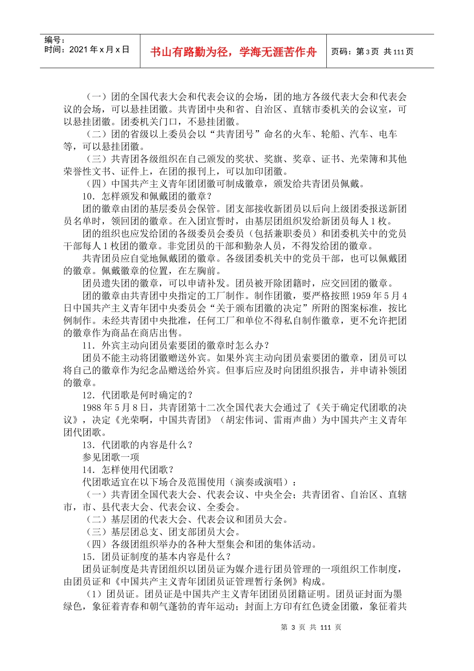 中国共青团团支部工作手册_第3页