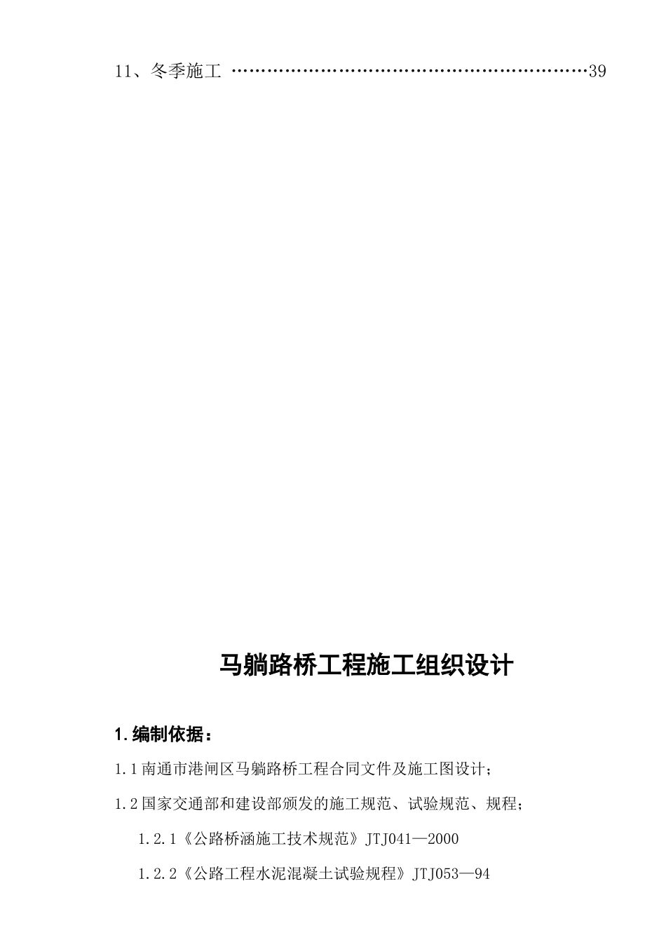 马躺路桥施工方案_第2页