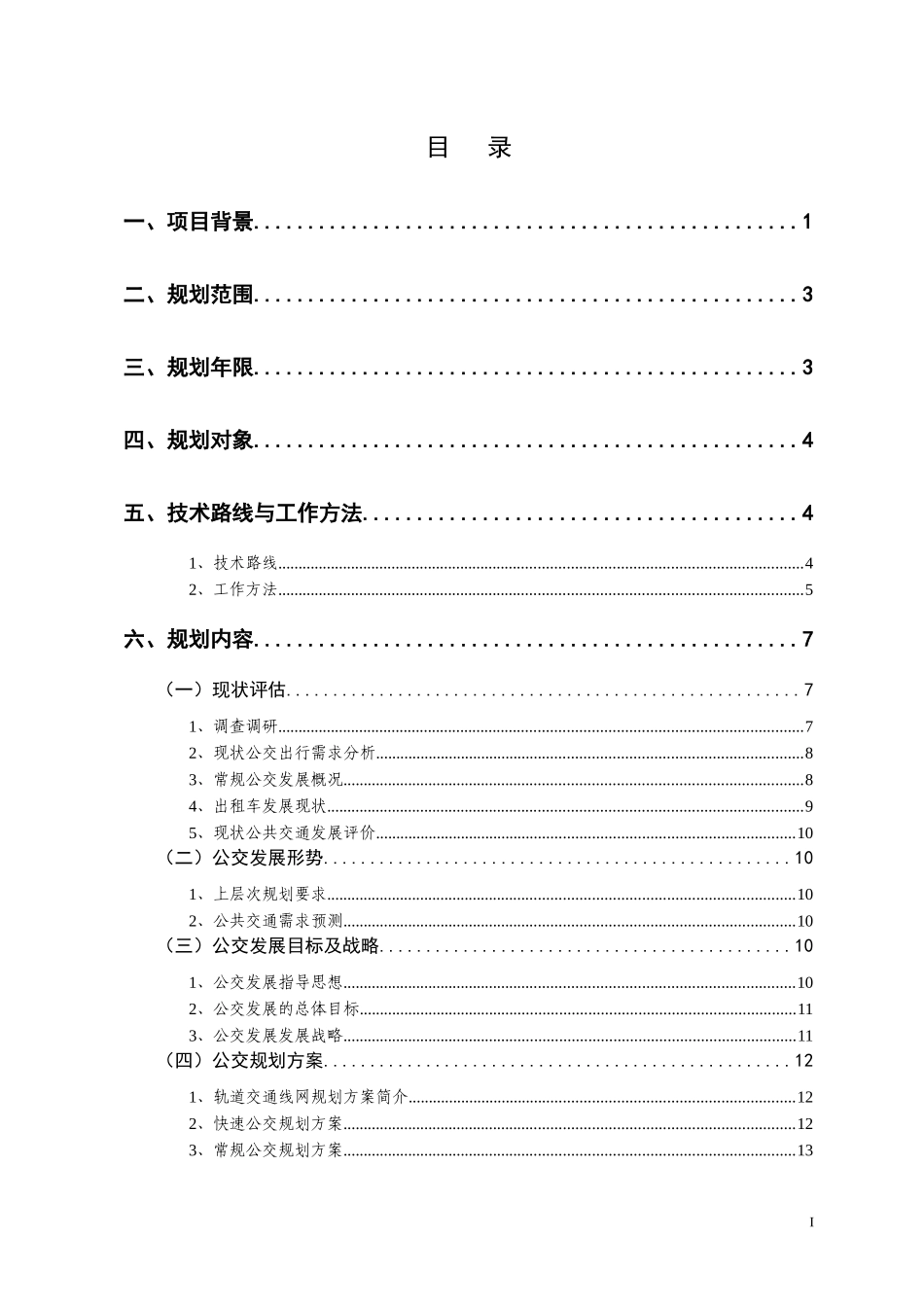 宁波市城市公共交通发展规划工作大纲(深圳交通中心)(20_第2页