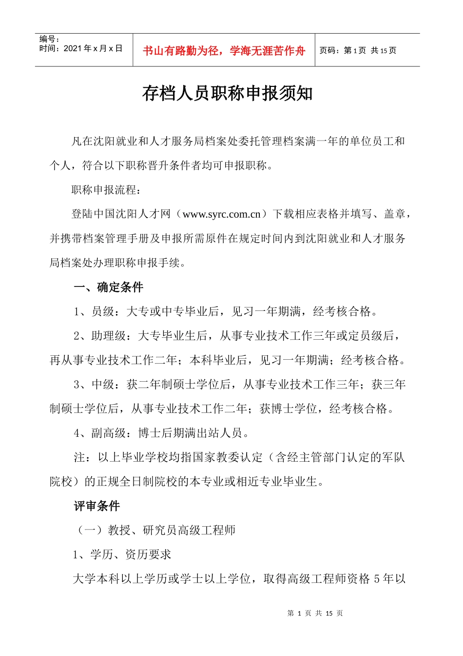 存档人员职称申报须知_第1页