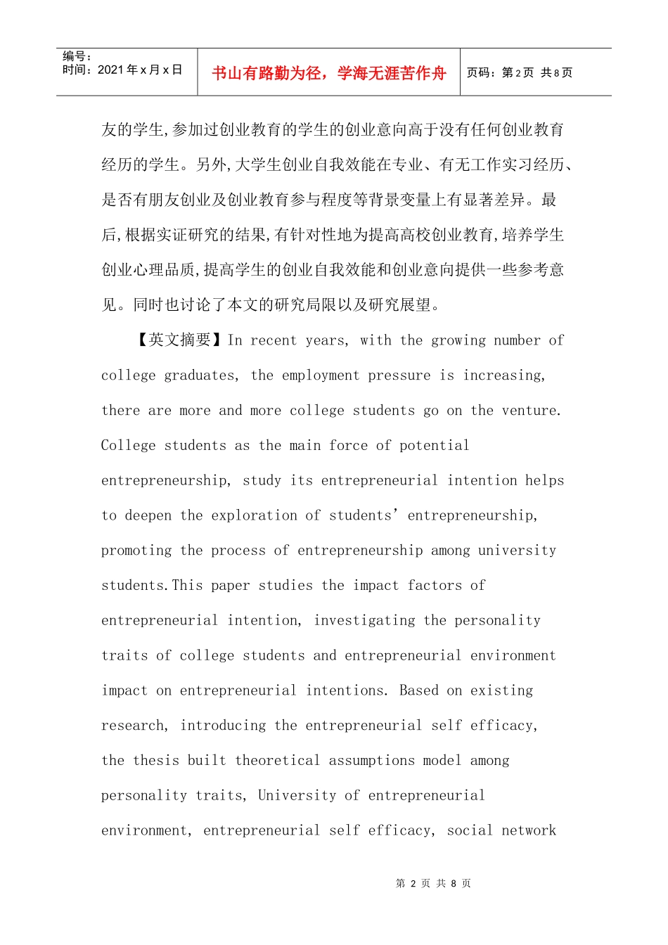 人格特质论文：大学生创业意向影响因素实证研究_第2页