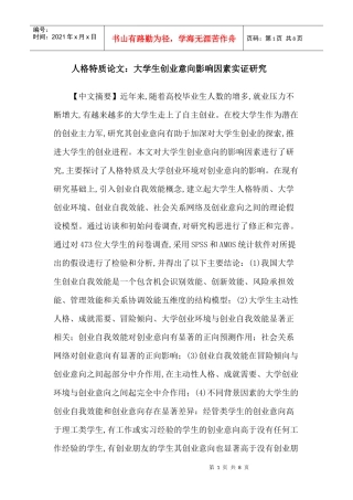 人格特质论文：大学生创业意向影响因素实证研究