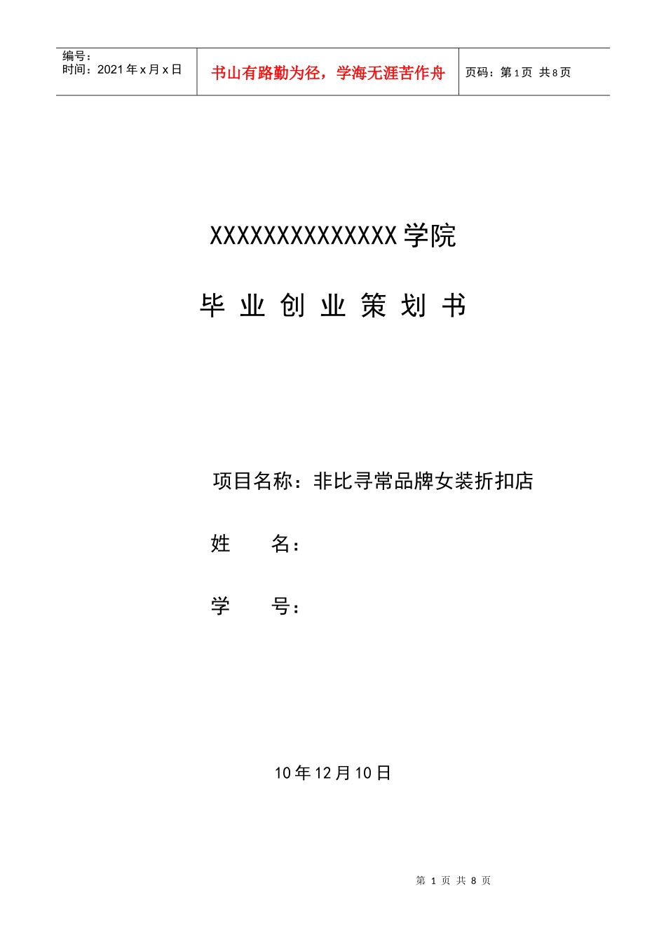 大学毕业生自主创业策划书_第1页