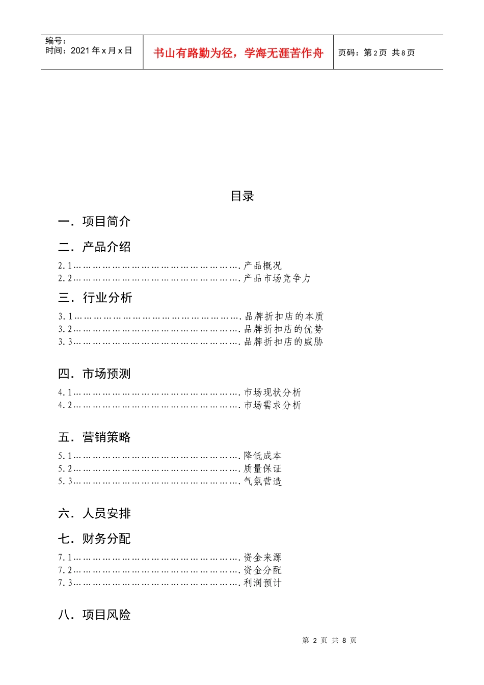 大学毕业生自主创业策划书_第2页