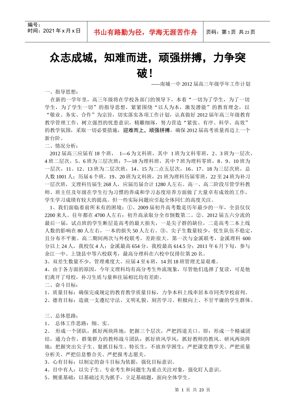 南城一中XXXX高三年级工作计划_第1页
