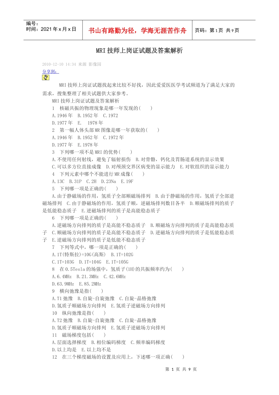 人力资源-2022MRI技师上岗证试题及答案解析_第1页