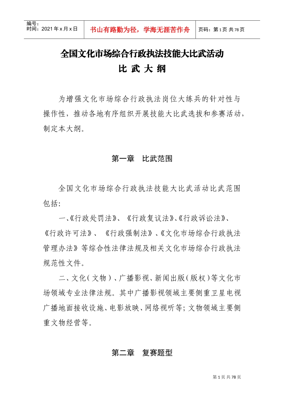 全国文化市场综合行政执法技能大比武活动比武大纲_第1页