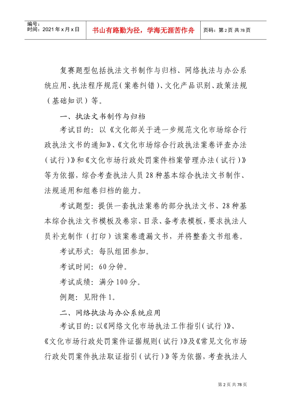 全国文化市场综合行政执法技能大比武活动比武大纲_第2页