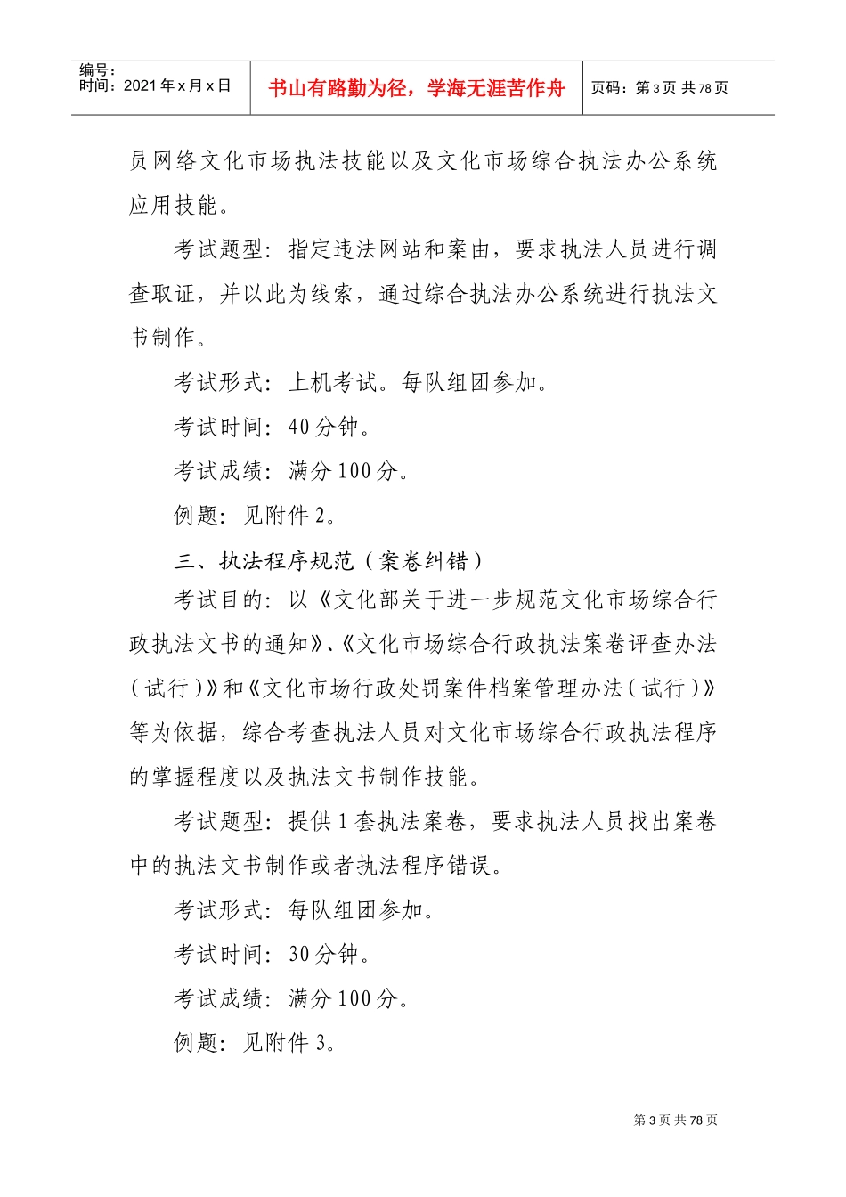 全国文化市场综合行政执法技能大比武活动比武大纲_第3页