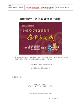 学校绩效工资的有效管理及考核