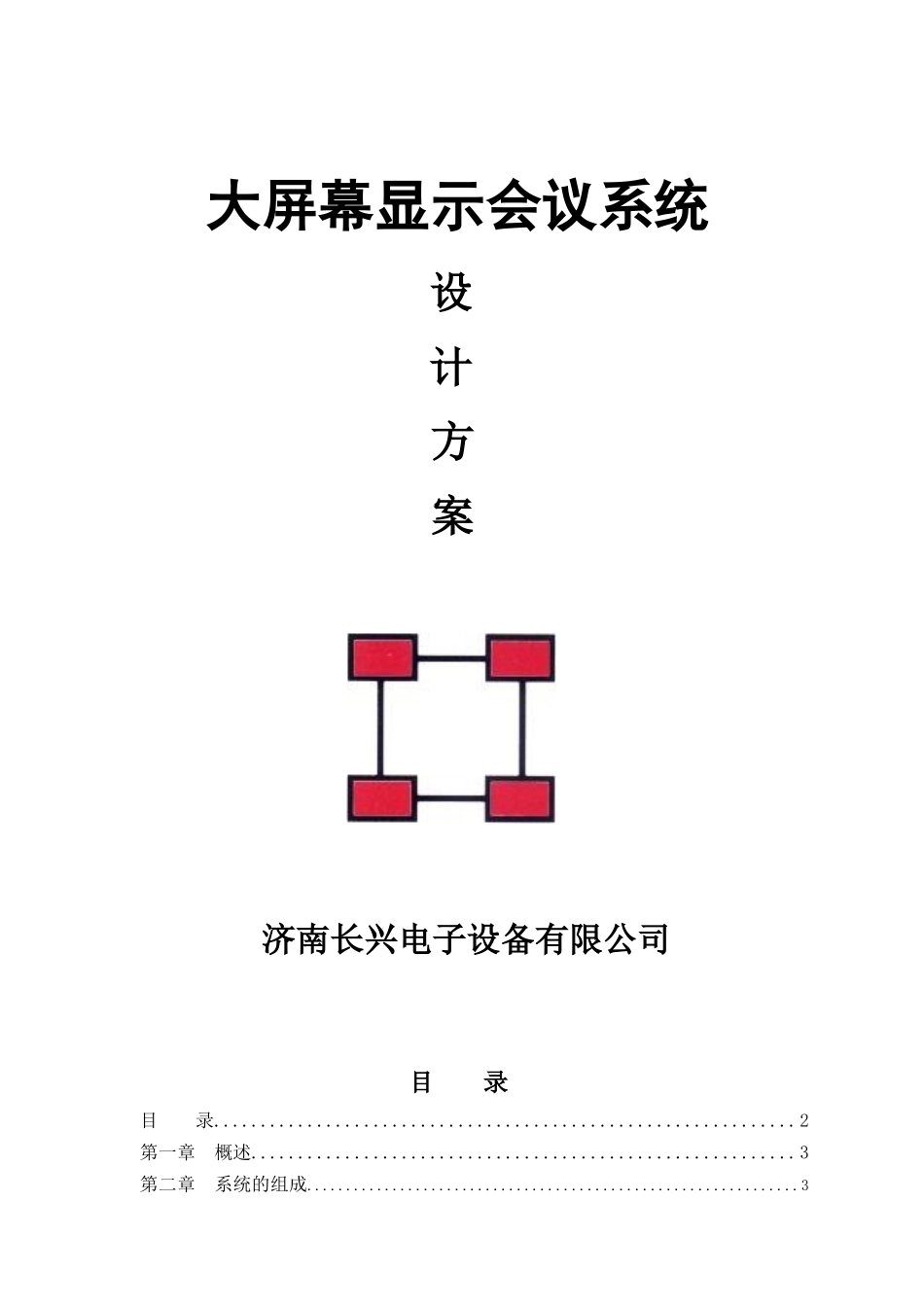 大屏幕显示会议系统设计方案_第1页