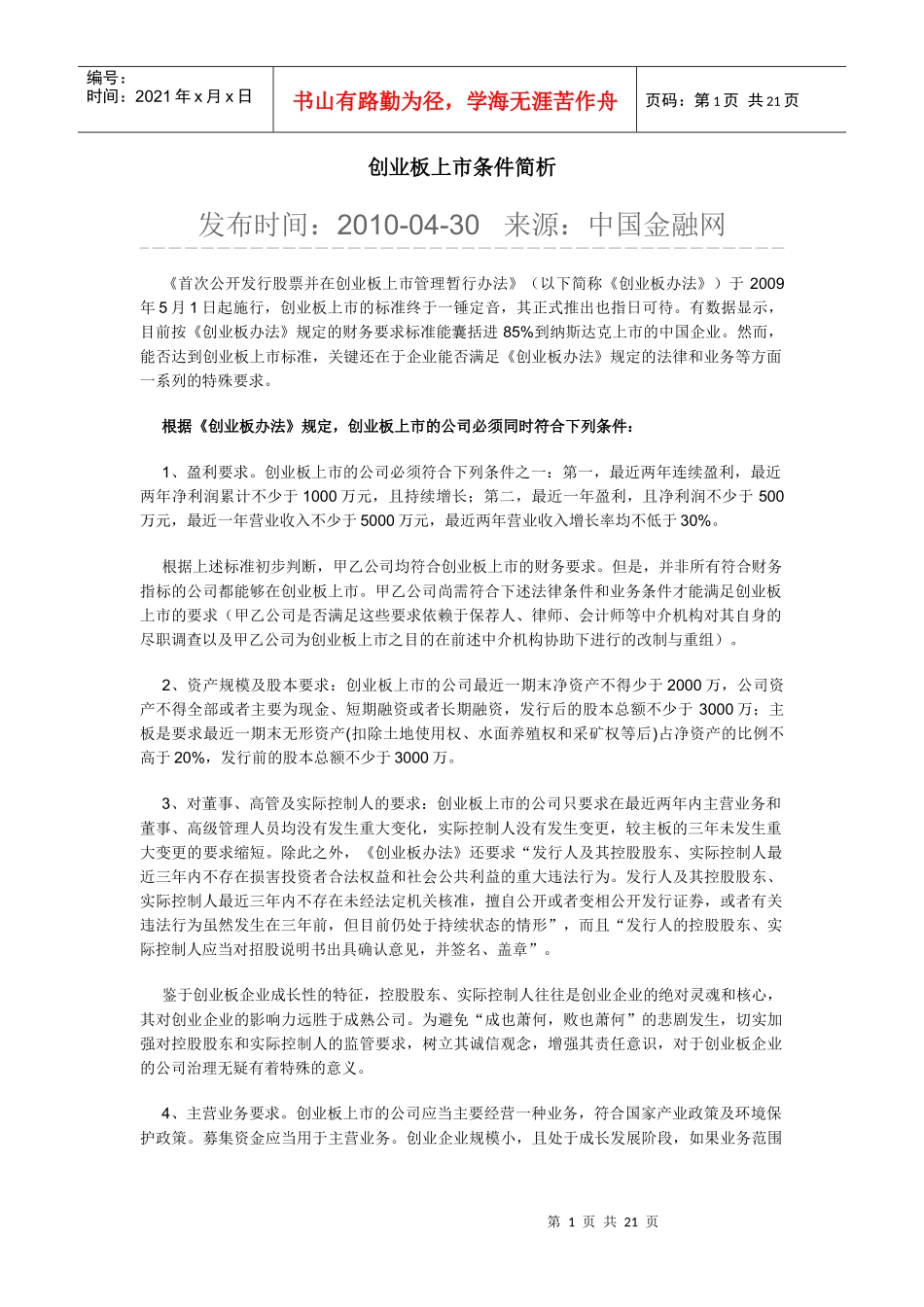 创业板上市条件等_第1页