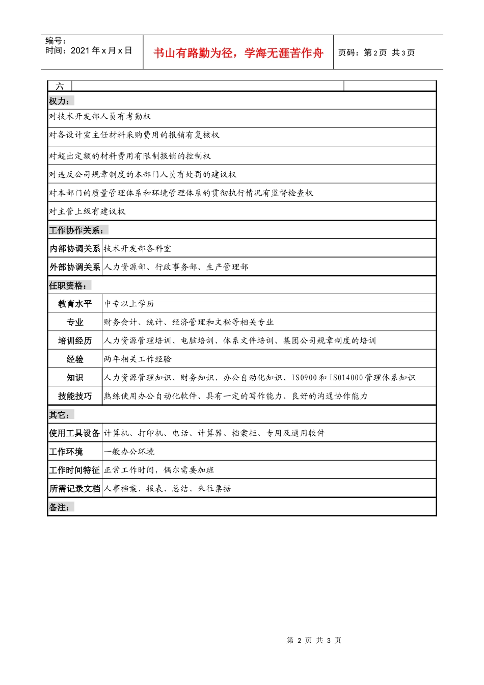企业技术开发部文员岗位说明书1_第2页
