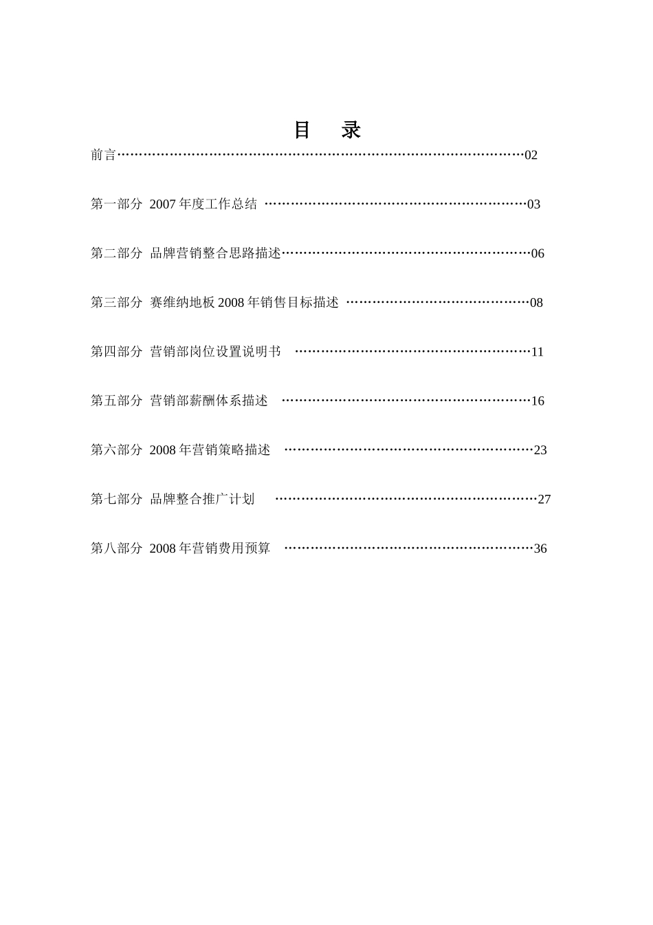 某地板年营销计划书_第1页