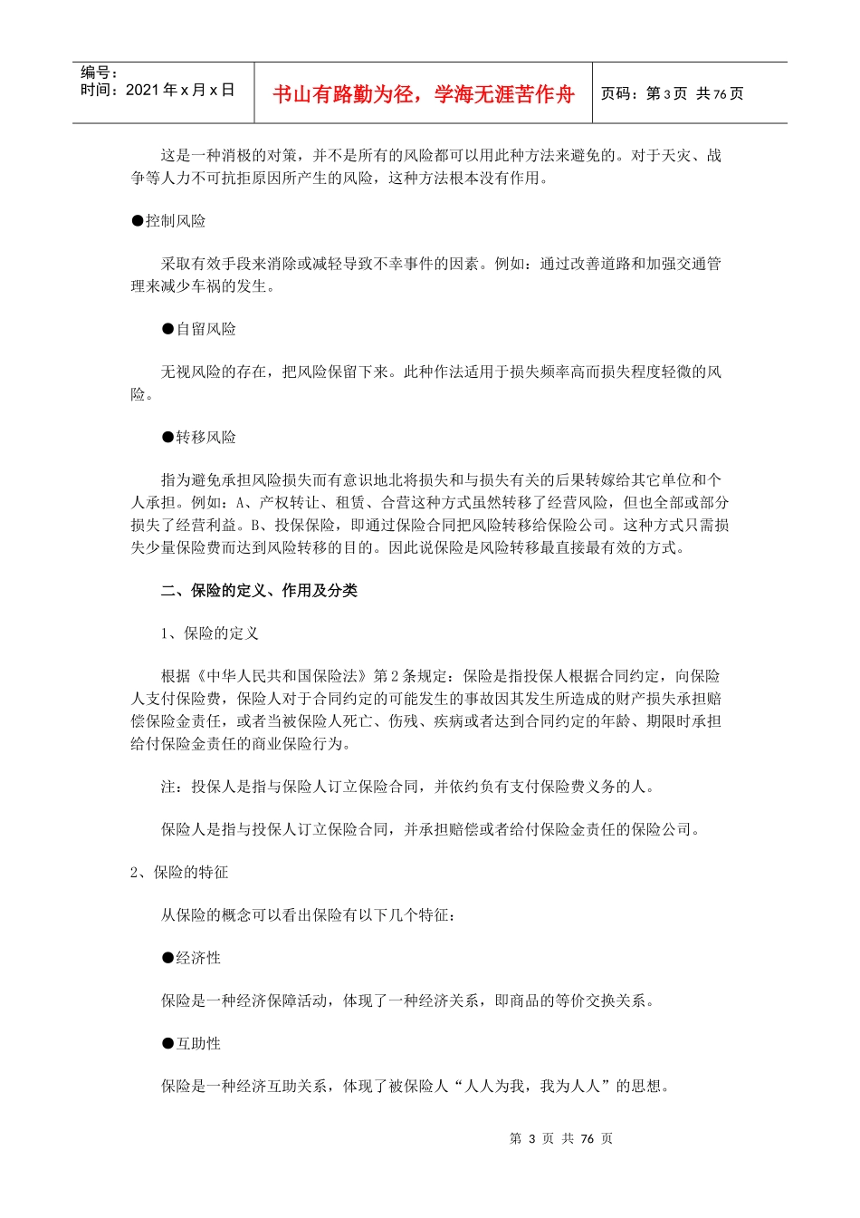 中国人寿《新人培训手册》（DOC72页）_第3页