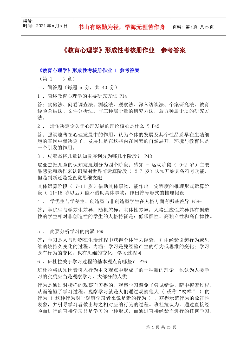 《教育心理学》形成性考核册作业参考答案_第1页
