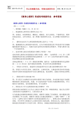 《教育心理学》形成性考核册作业参考答案