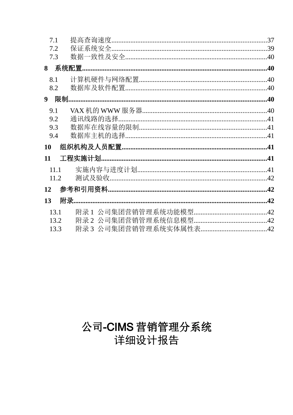 某公司全国营销管理信息系统详细设计报告_第2页