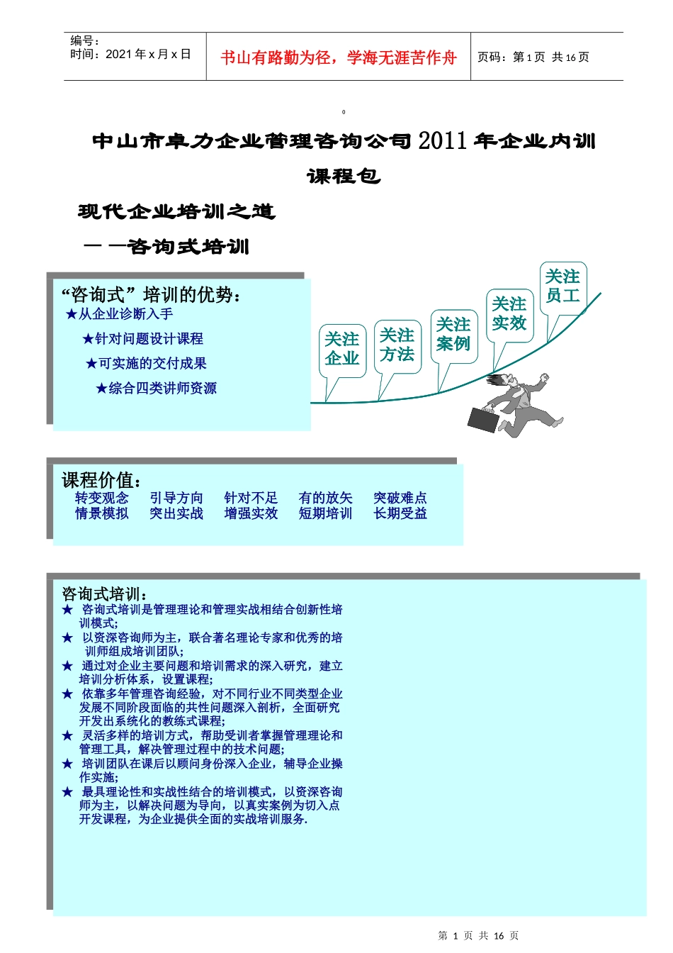 卓力XXXX年企业内训课程包_第1页