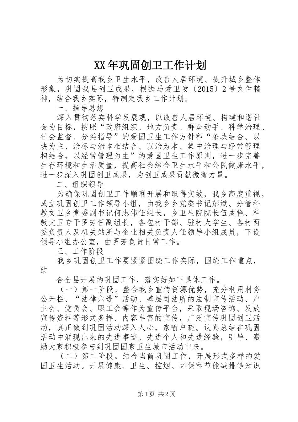 XX年巩固创卫工作计划_第1页