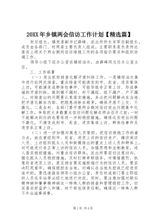 20XX年乡镇两会信访工作计划【精选篇】