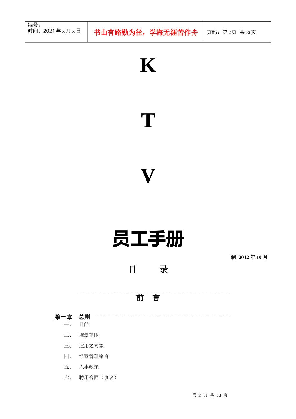 唛瑞可视听歌城员工手册_第2页