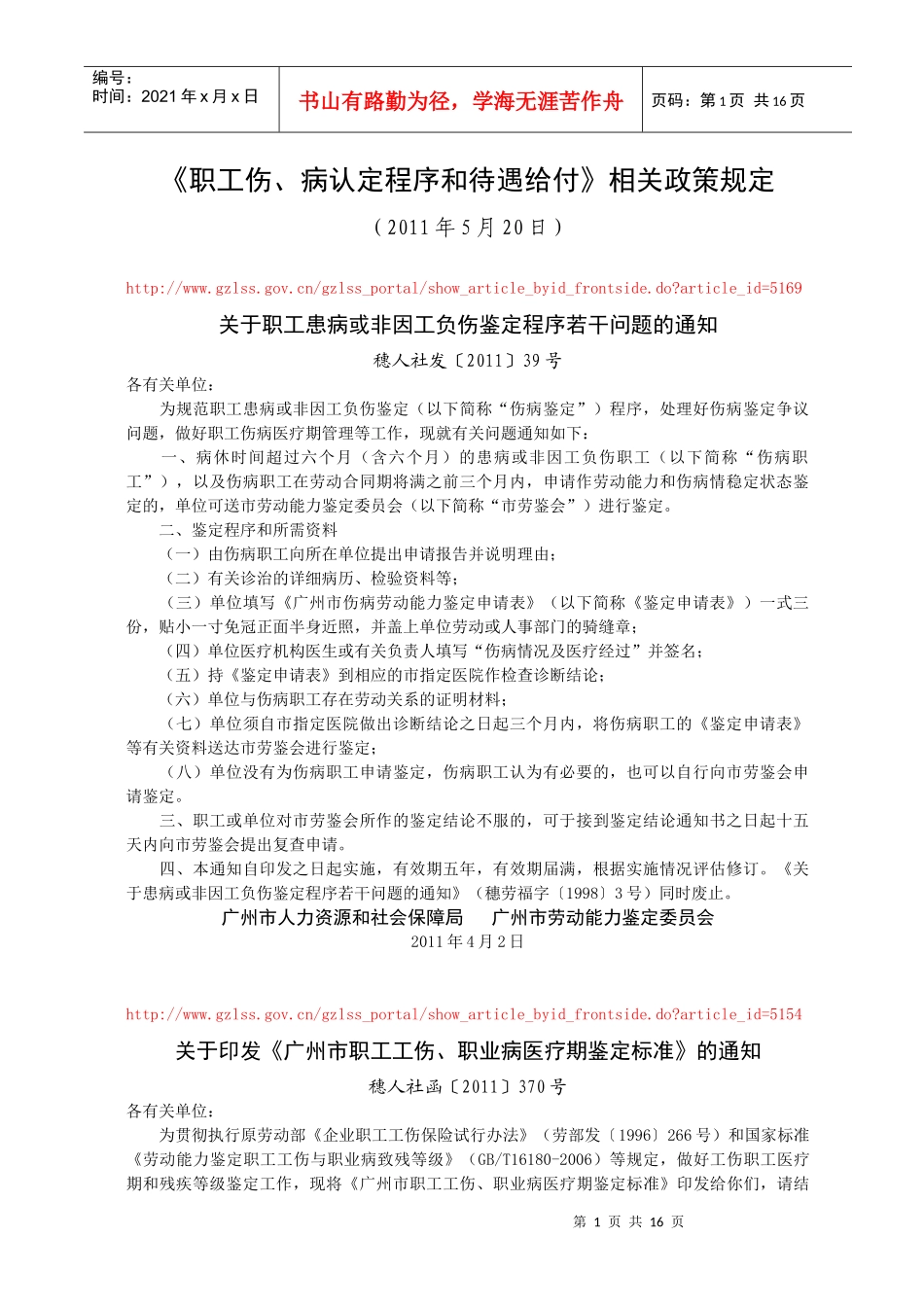 《职工伤、病认定程序和待遇给付》相关政策规定_第1页