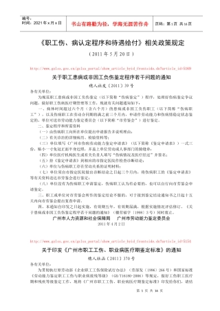 《职工伤、病认定程序和待遇给付》相关政策规定