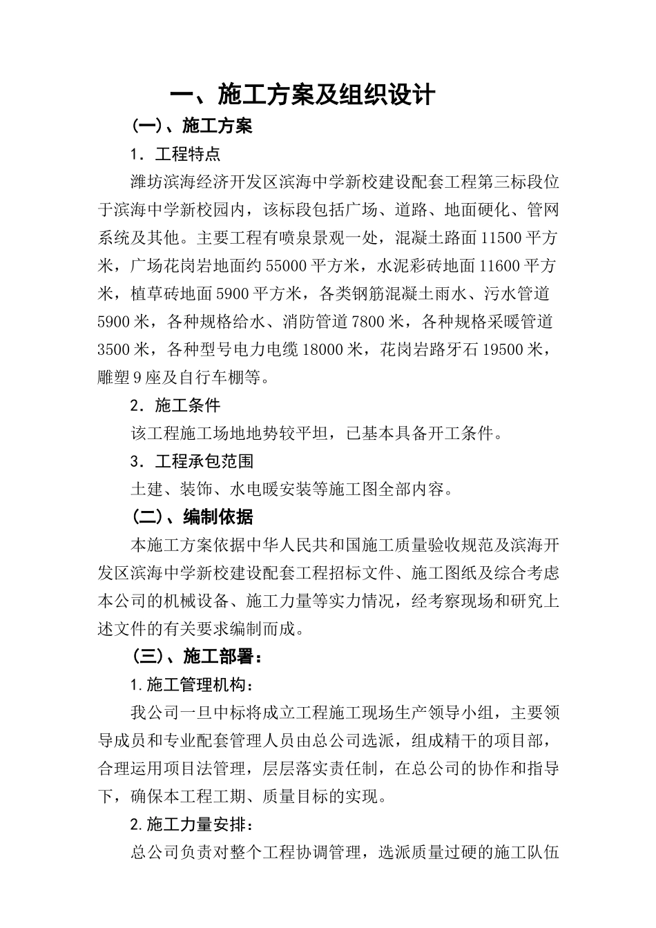 滨海中学施工方案_第1页