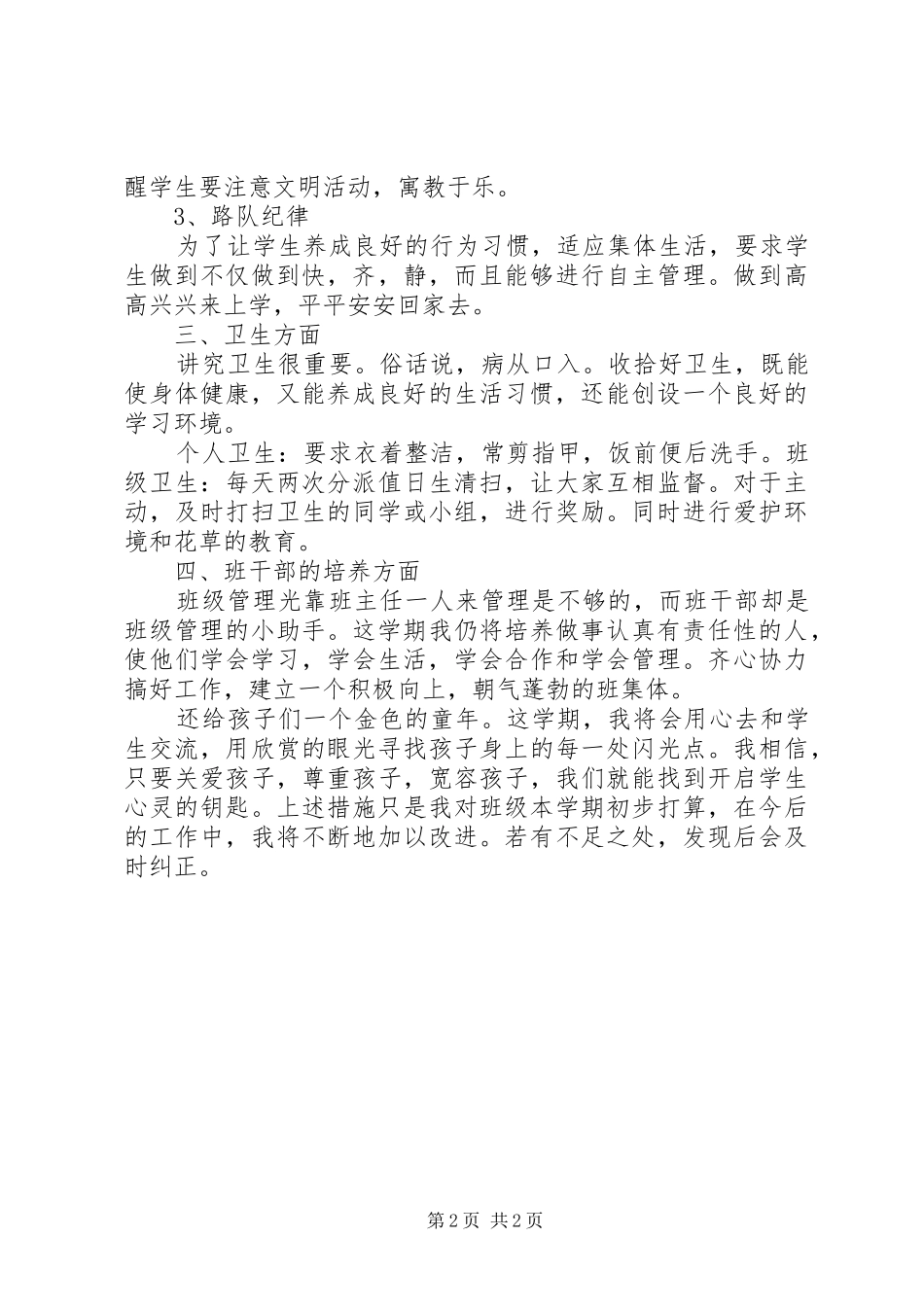 XX年下学期小学二年级班主任计划_第2页