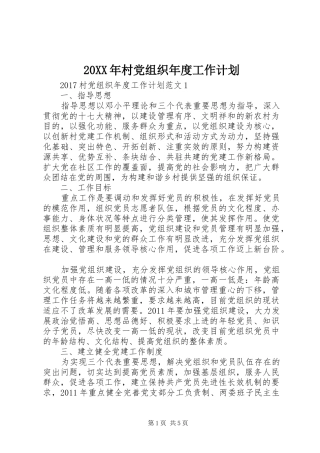 20XX年村党组织年度工作计划