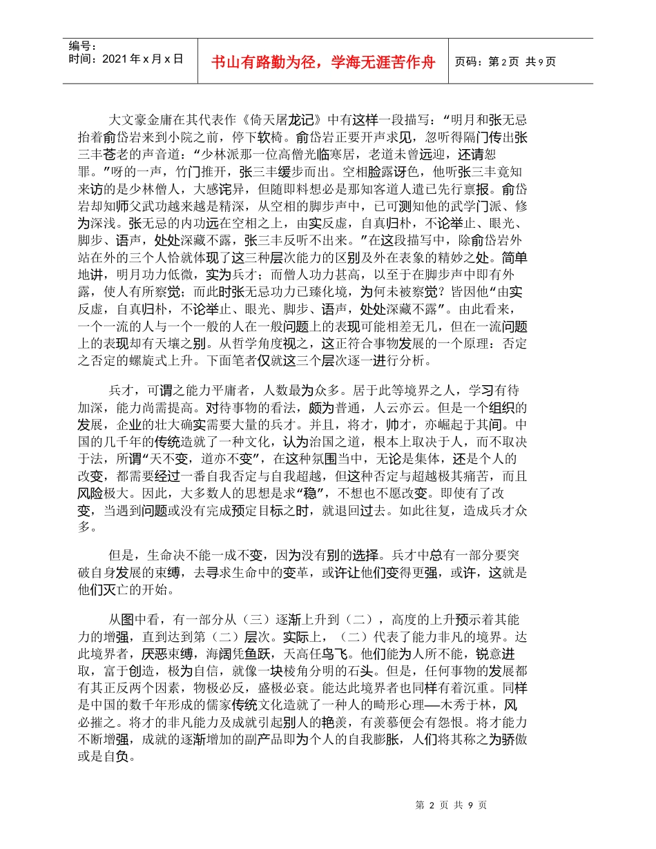 【精品文档-管理学】由人的能力变迁透视人力资源管理的人性化思_第2页