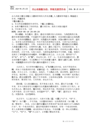 【精品文档-管理学】由人的能力变迁透视人力资源管理的人性化思