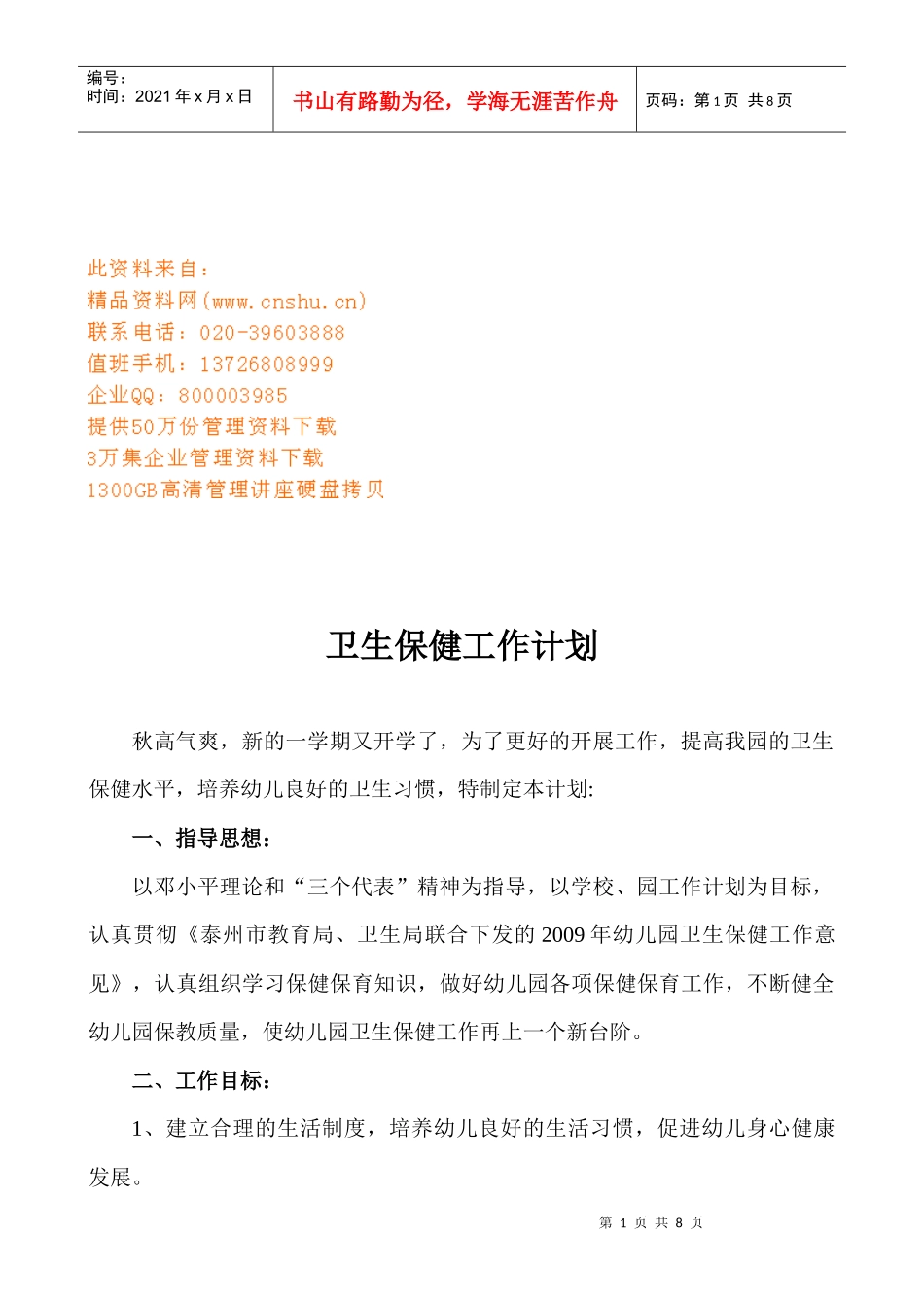 学校卫生保健工作计划_第1页