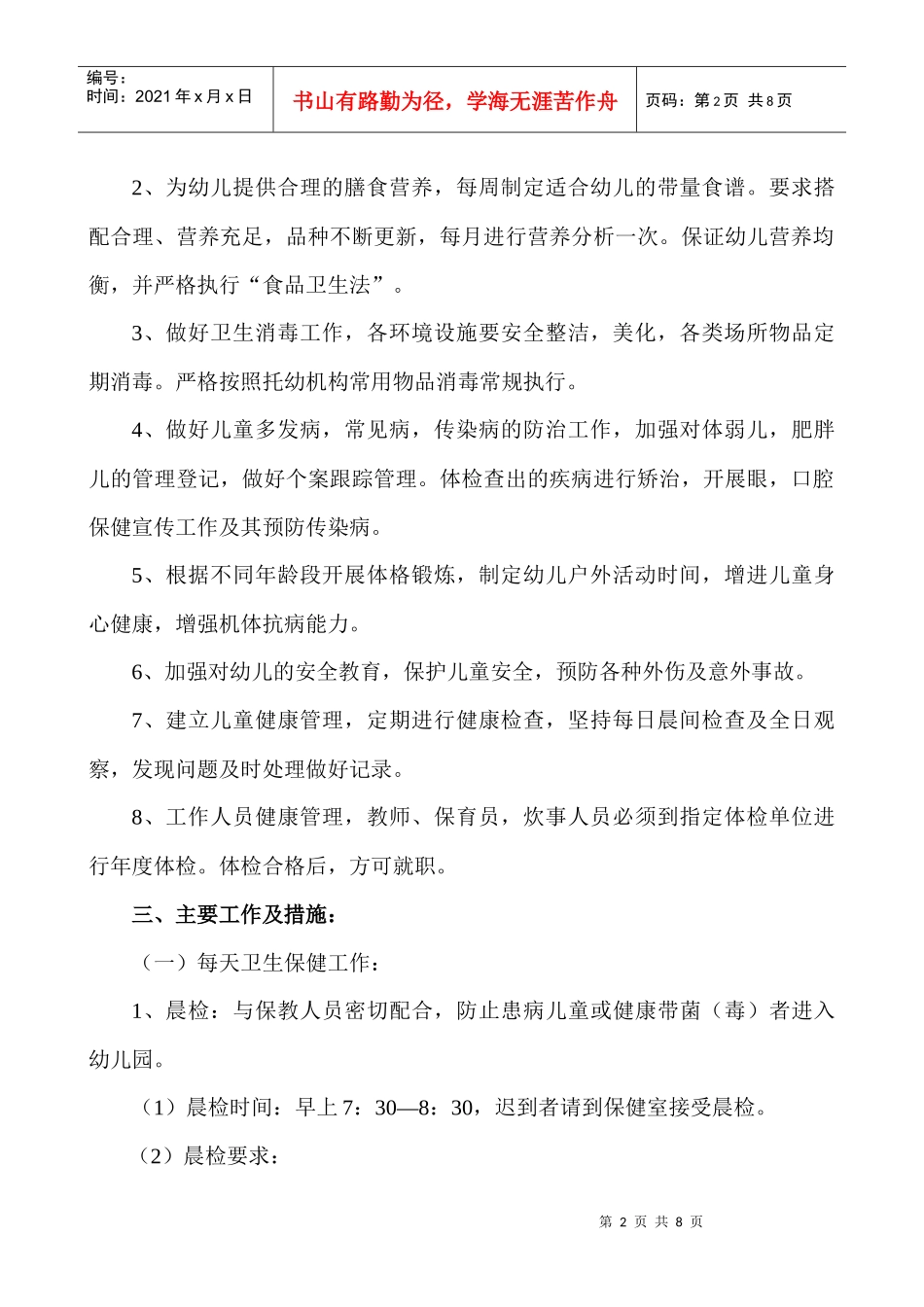 学校卫生保健工作计划_第2页