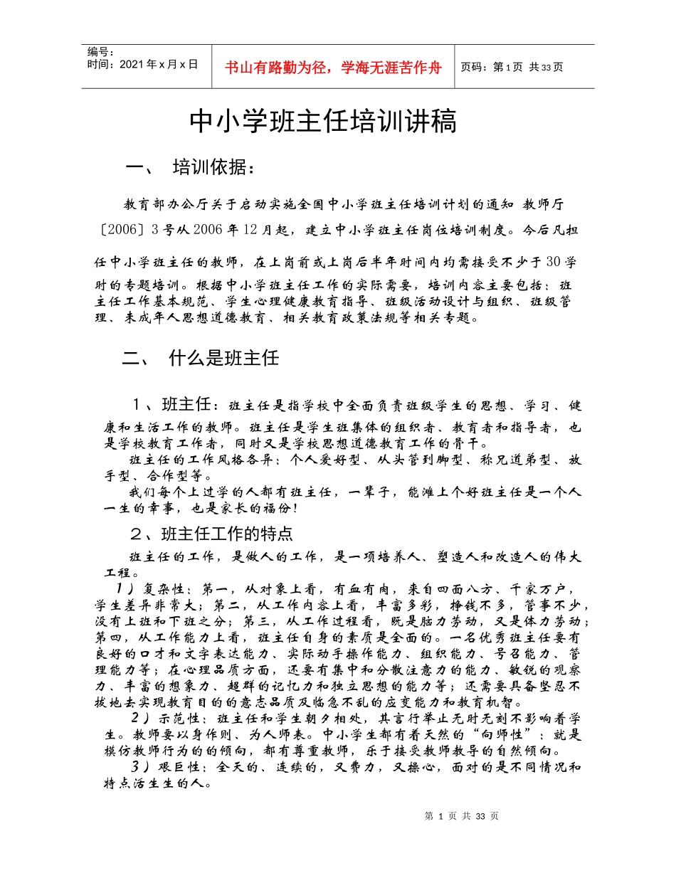 中小学班主任培训讲稿_第1页